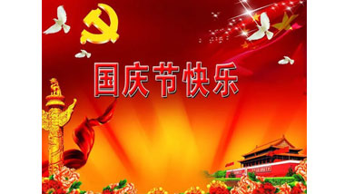祖国华诞喜迎到，举国上下齐欢笑。各族人民高歌唱，国泰民安起舞跳。世界志强辉煌耀，国富民福生活号。和谐团结建设搞，花团锦簇喜乐陶。在此，手机网投平台大全电气恭祝祖国万岁，繁荣昌盛！