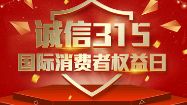  一年一度的“3·15国际消费者权益日”如期而至。为切实维护广大消费者合法权益，凝聚社会各界力量，参与消费环境共建、共治、共享，推动消费领域信用体系建设，营造安全、放心舒心的消费环境。在这个响亮的日子里，手机网投平台大全电气小编邀你一起来了解“3.15消费者权益日”相关事宜。